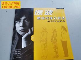 名家考前畫室·徐波速寫形體分析法：幫你快速提高