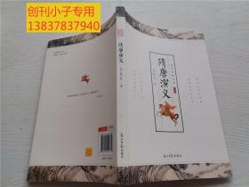 國學經典巨著：隋唐演義