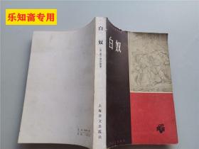 白奴
