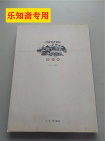 河南省书画院人物花鸟画提名展