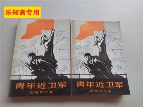 青年近衛軍第一、二部