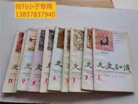 文史知識1998年1-3、5-11期