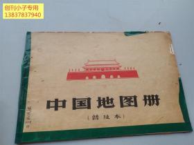 中國地圖冊（普及本）