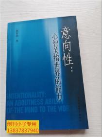 意向性：心智關指世界的能力