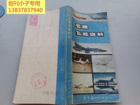 藝用飛機資料