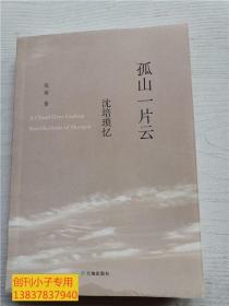 孤山一片云：沈培瑣憶