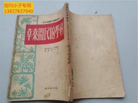 科学的民间药草（中国药草的药理作用）1951年初版一印 印数：3000册