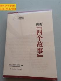 講好四個故事（黨的故事 根據地的故事 革命的故事 英雄和烈士的故事） 全新未折封