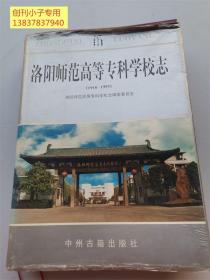 洛陽師范高等?？茖W校志:1916—1995