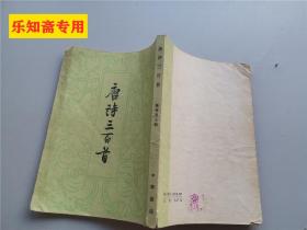 唐詩三百首