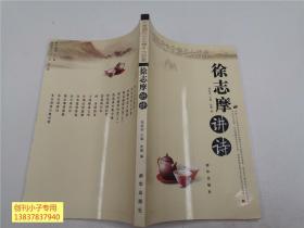 中国现代文化泰斗大讲堂：徐志摩讲诗