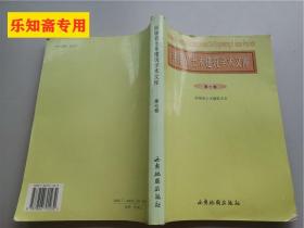 河南省土木建筑学术文库第七卷