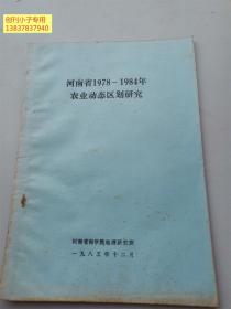 河南省1978-1984年农业动态区划研究
