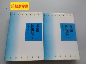 香港担保法（上下全二册）精装本