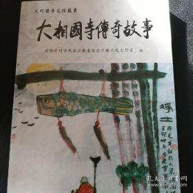 開封地方文獻--大相國寺傳奇故事--有現貨 （開封傳說類）