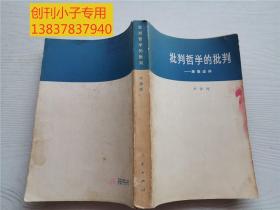 批判哲學的批判——康德述評