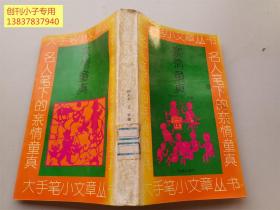 名人笔下的亲情童真（本书收有鲁迅、许地山、张沽等40位现当代作家抒写亲情童真的散文。）