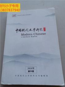 中國現代文學研究叢刊2018年第4、8、9期