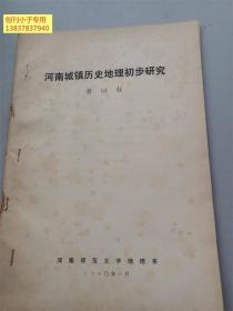 河南城鎮歷史地理初步研究（附地圖8輻） 黃以柱