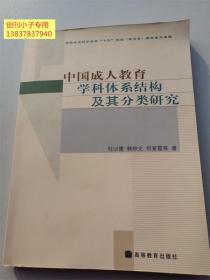 中国成人教育学科体系结构及其分类研究
