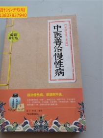 中醫善治慢性病/家庭保健一本通（最新修訂版）