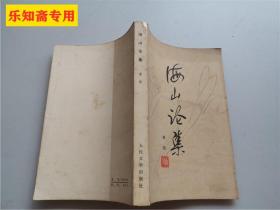 海山论集