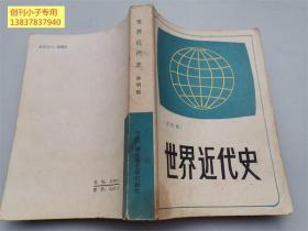 世界近代史