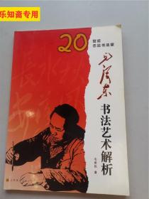 20世纪杰出书法家毛泽东书法艺术解析