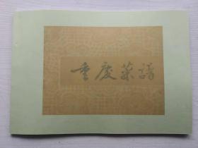 重庆菜谱（烟熏排骨 炸班脂，红烧什锦  攒丝杂烩汤，玻璃肚头汤，冬菜蒸肉饼 连锅汤，糯米酿小肚 水煮牛肉、红椒牛肉丝、干煸牛肉丝。野鸡红牛肉丝、家常牛肝、肉末粉条、清炖牛肉汤、清炖牛尾汤、清炖枸杞牛冲汤、灯影牛肉、火边牛肉、烟熏牛肉、毛牛肉、卤牛肉 烧牛头方 陈皮牛肉、毛肚火锅、家常羊肉丝、油淋兔、陈皮兔、锅贴兔片。豆瓣鲫鱼 干烧岩鲤 大蒜鲢鱼 松子鱼，清蒸肥头鱼，汗蒸脑花鱼，脆皮带鱼，金鱼闹莲）
