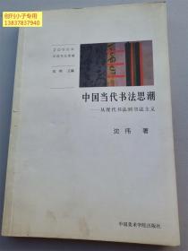中國當代書法思潮:從現代書法到書法主義