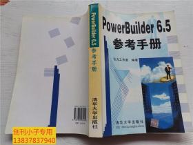 PowerBuilder 6.5参考手册