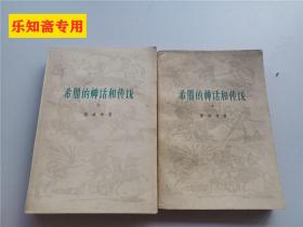 希臘的神話和傳說上下冊