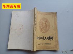 北京民族民間舞蹈