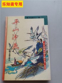 平山冷燕：十大古典社会人情小说丛书