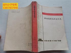 安徽电影文学剧本选 1949-1979庆祝中华人民共和国成立三十周年