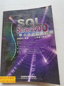 SQL Server 2000中小企业实务应用