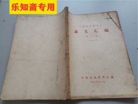河南省地质学会论文汇编第一集，1962