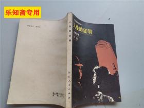 人生的證明