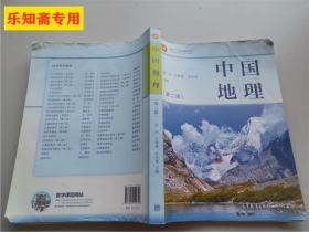 中国地理第二版
