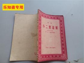小二黑結婚豫劇
