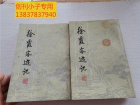 徐霞客游記上下冊