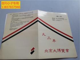 九三年北京大博覽會參展申請表、廣告價格表等五份附表  中國人民革命軍事博物館