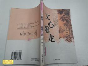 中国文学知识丛书：文心雕龙