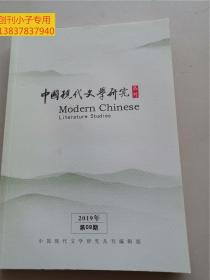 中國現代文學研究叢刊2019年第9期