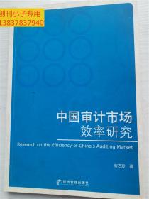 中国审计市场效率研究