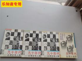九十年代台湾之趋势、九十年代台湾主导人物：军人篇、民进党篇、国民党篇--四本合售