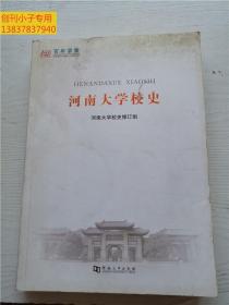 开封地方文献--河南大学校史（百年求索--纪念河南大学建校100周年） 校史类