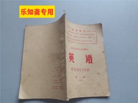 北京市中学试用课本（英语） 第一册  有现货 课本类
