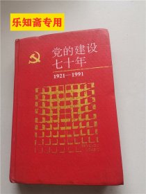 党的建设七十年1921-1991