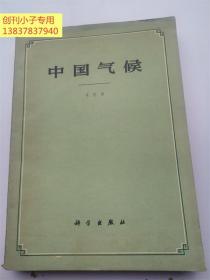 中国气候  62年一版一印，仅印2300册